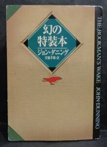 ■ジョン・ダニング『幻の特装本』■ハヤカワ・ミステリ文庫　1997年初版
