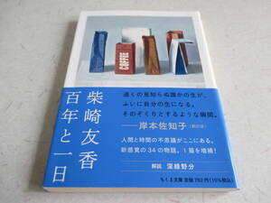 百年と一日　　柴崎友香