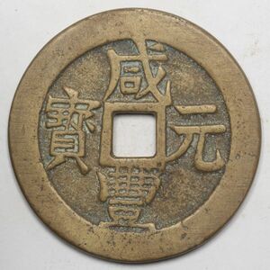 旧家蔵出し 中国古錢 清 咸豐元寶 當五百 銅貨 古美術品 収集家【UU-145960】 57.6g 53.8mm