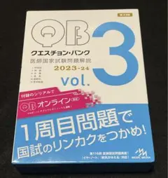 国家試験問題解説２０２３−２４　ｖｏｌ．３国試対策問題編集委員会