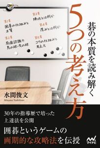 碁の本質を読み解く5つの考え方 囲碁人ブックス/水間俊文(著者)