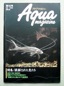 魚 アクアマガジン 1992 15号 誤解された魚たち