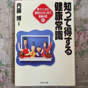 (文庫) 知って得する健康常識―赤ワインから環境ホルモンまで最新の話65 (PHP文庫) (管理:811376)