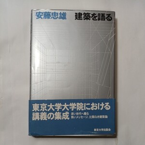 zaa-483♪建築を語る 安藤 忠雄【著】 東京大学出版会（1999/06発売）