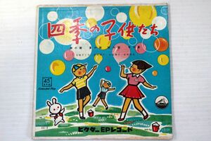 A022/EP/童謡/カラーレコード　四季の子供たち/古賀さと子・吉井章子・田端典子・長坂明栄