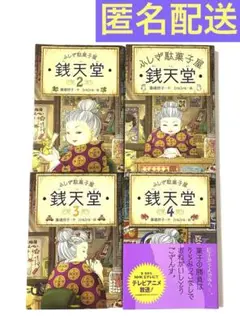 銭天堂 : ふしぎ駄菓子屋 1~4巻 セット