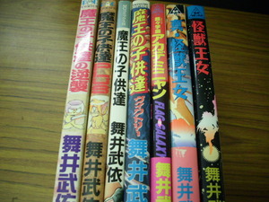 舞井武依　７冊セット★魔王の子供達/魔王の子供達の逆襲/PLUS/ヴィクトリー/怪獣王女/真・怪獣王女/超々学園アカデミニャン/