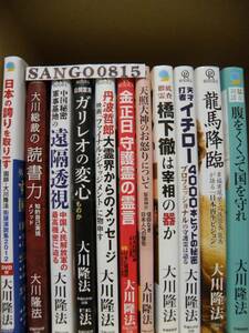 ★大川隆法『日本の誇りを取り戻す』 他 合計１１冊　霊言集★