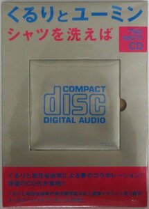 くるりとユーミン / シャツを洗えば【未開封新品】