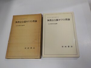 4K0892◆キリスト者の信仰Ⅱ 無教会主義キリスト教論 矢内原忠雄 岩波書店 函破損・シミ・汚れ有☆