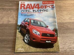 新型RAV4のすべて トヨタ ACA30 モーターファン別冊 ニューモデル速報 第366弾