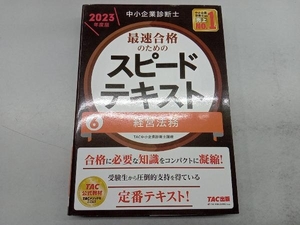 中小企業診断士 最速合格のためのスピードテキスト 2023年度版(6) TAC中小企業診断士講座