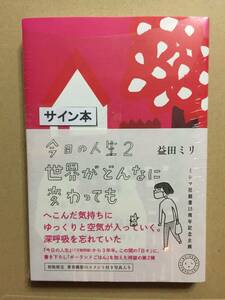 署名本☆益田ミリ『今日の人生 2』初版・元帯・サイン・未読の極美・未開封品