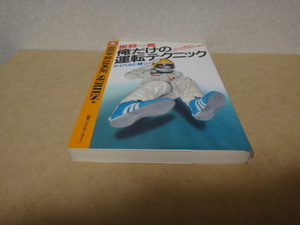 ＊ 星野一義 俺だけの運転テクニック レッドバッジシリーズ 20 1985.11 ★