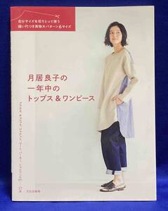 月居良子の一年中のトップス＆ワンピース◆月居良子、文化出版局、2021年/X073