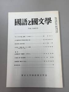 c05-26 / 国語と国文学　平成2年4月　東京大学国語国文学会　　