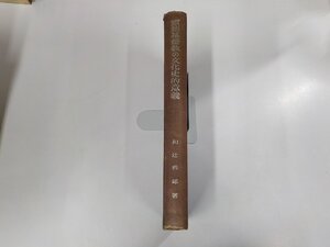 7V5676◆原始基督教の文化史的意義 和辻哲郎 岩波書店(ク）