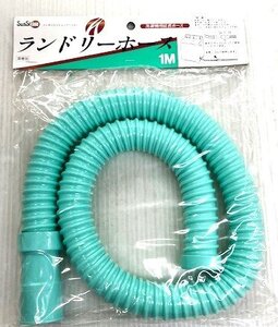 ★ 4958182352010 HINODE KASEI 洗濯機用延長ホース 洗濯機用排水ホース 1ｍ 新品 送料無料 ★