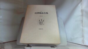 宮澤賢治全集 筑摩書房 第九卷