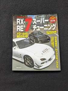 RX-7 RE スーパーチューニング　FD3S　FC3S　SA22C　RX-3 サーキット　足回り　エンジン　ロータリー　トラブル　即決　マツダ