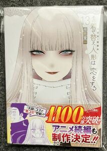 【裁断済】その着せ替え人形は恋をする１３巻 福田晋一　[ジャンク・スキャナー用]