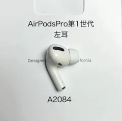 Apple AirPods Pro 第1世代 左耳 A2084