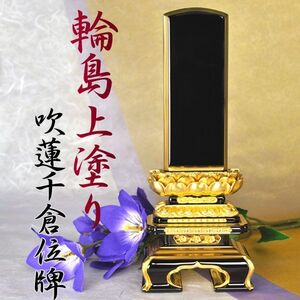 輪島上塗り位牌吹蓮華千倉6.0寸