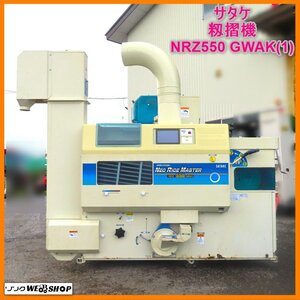 【決算セール】岩手 前沢 サタケ 籾摺機 NRZ550 GWAK(1) 通算481時間 5インチ 三相200V もみすり機 籾摺り機 タッチパネル 中古 東北