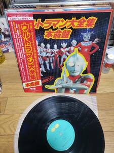 ウルトラマン　LPアナログ盤　盤キズ無し　ポスター付き　ウルトラマン大全集　本命盤　まとめ買いがお得に