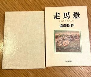 【送料無料】遠藤周作：【走馬燈～その人たちの人生～】昭和５２年　＜初版・帯・函＞創作ノート：宗教史的回顧に拠るエッセイの試み