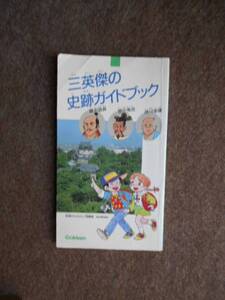 三英傑の史跡ガイドブック Gakken