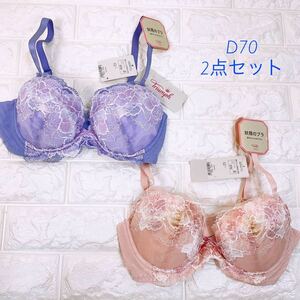 新品　トリンプ 妖精のブラ　ブラジャー2点セット　D70