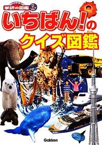 いちばん！のクイズ図鑑 ニューワイド学研の図鑑i/今泉忠明,岡島秀治,饒村曜,真鍋真,湯浅浩史【監修】