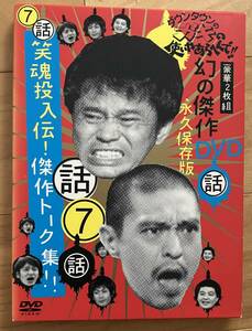 中古DVD　ガキの使いやあらへんで　7　ダウンタウン　傑作トーク集