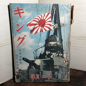 キング 昭和17年 12月号 昭和レトロ 当時物 雑誌 本 古書