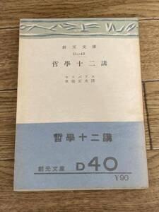 哲学十二講 　 カール・ヤスパース (著), 草薙 正夫 (翻訳)　　創元文庫