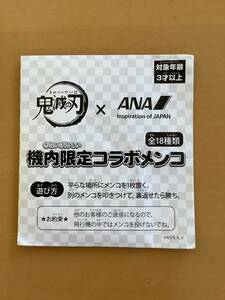 鬼滅の刃 × ANA コラボメンコ 機内限定 未開封　送料無料！