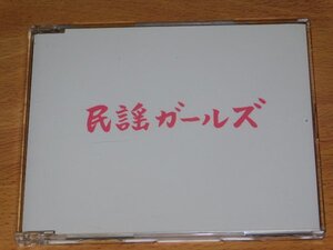 民謡ガールズ　会場限定CD