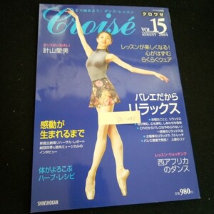 Dc-246/すぐ始めよう！ダンスレッスン クロワゼ vol.15 株式会社新書館 2004年発行/L6/61008