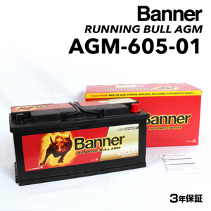 AGM-605-01 アウディ RS4 BANNER 105A AGMバッテリー BANNER Running Bull AGM AGM-605-01-LN6