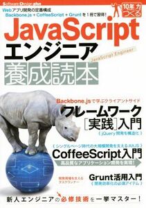 JavaScriptエンジニア養成読本 Software Design plusシリーズ10年先も役立つ力をつくる/情報・通信・コンピュータ