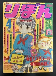 昭和レトロ 漫画雑誌「りぼん」新学期特大号 昭和61年4月1日発行 集英社 池野恋 資料