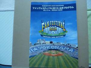 横浜 DeNA ベイスターズ　ファンフェスティバル2015