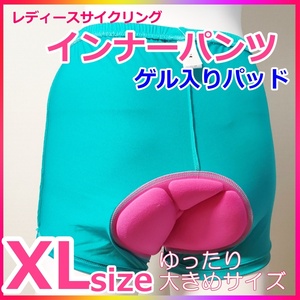 ☆サイクルパンツ XL ミントグリーン レディース インナーパンツ 衝撃吸収ゲル ゆったり お尻の痛み軽減 自転車 ロードバイク★ミント/XL★