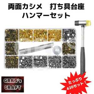 ４色両面カシメ　ハンマーセット　 420set　レザークラフト　