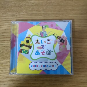  NHK えいごであそぼ 2015-2016 ベスト