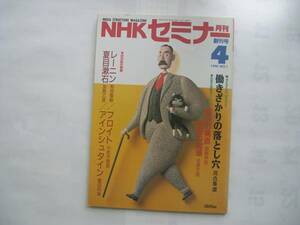 【雑誌】『NHKセミナー レーニン/フロイト/夏目漱石/アイ・・』