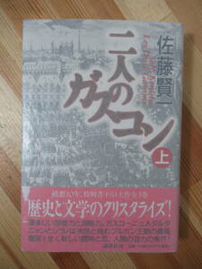 i24●【サイン本/美品】佐藤賢一 二人のガスコン 上 2001年 講談社 初版 帯付 署名本 王妃の離婚:直木賞受賞 傭兵ピエール 女信長 221121