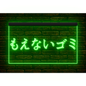 【文字変更無料】260020 // LED ネオンサイン 燃えるゴミ 看板案内板 必要な カッティング文字 を作れます■サイズ(約)：W300mm x H200mm