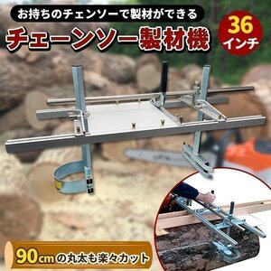 36インチ チェーンソー 製材機 90cm ミル 角材 製板 柱ログハウス アタッチメント ポータブル